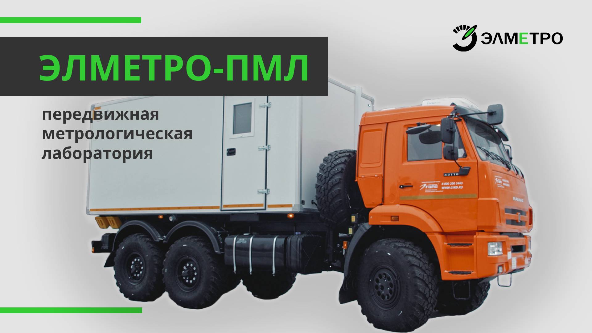 Передвижная метрологическая лаборатория ЭЛМЕТРО-ПМЛ