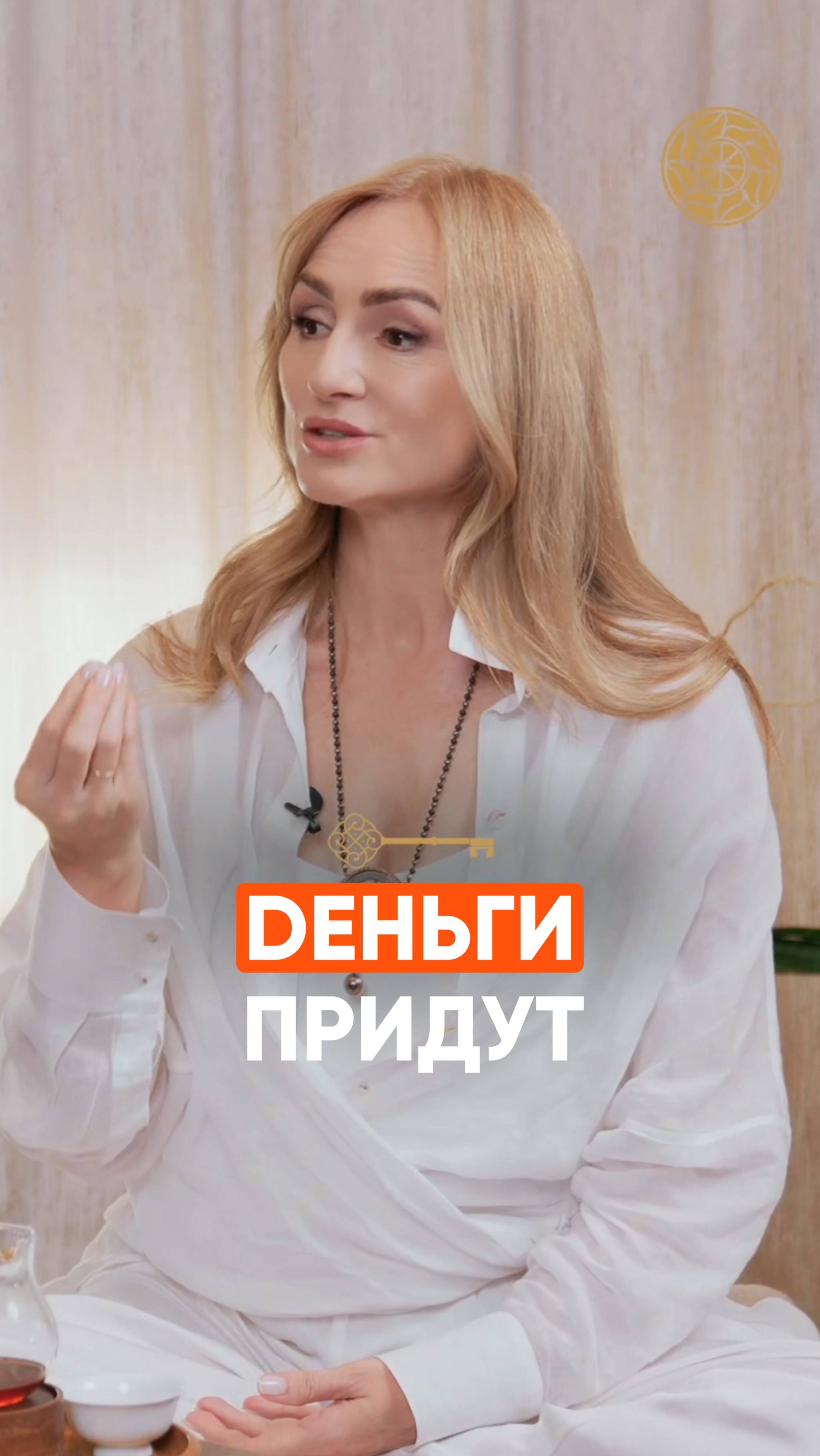 Деньги придут #Подкаст #Деньги #Финансы #Берегиня #Десятина #Саморазвитие #ДенежноеМышление