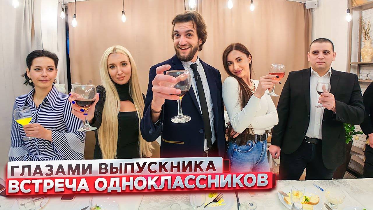 От первого лица ВСТРЕЧА ВЫПУСКНИКОВ из ШКОЛЫ    ГЛАЗАМИ ОДНОКЛАССНИКА