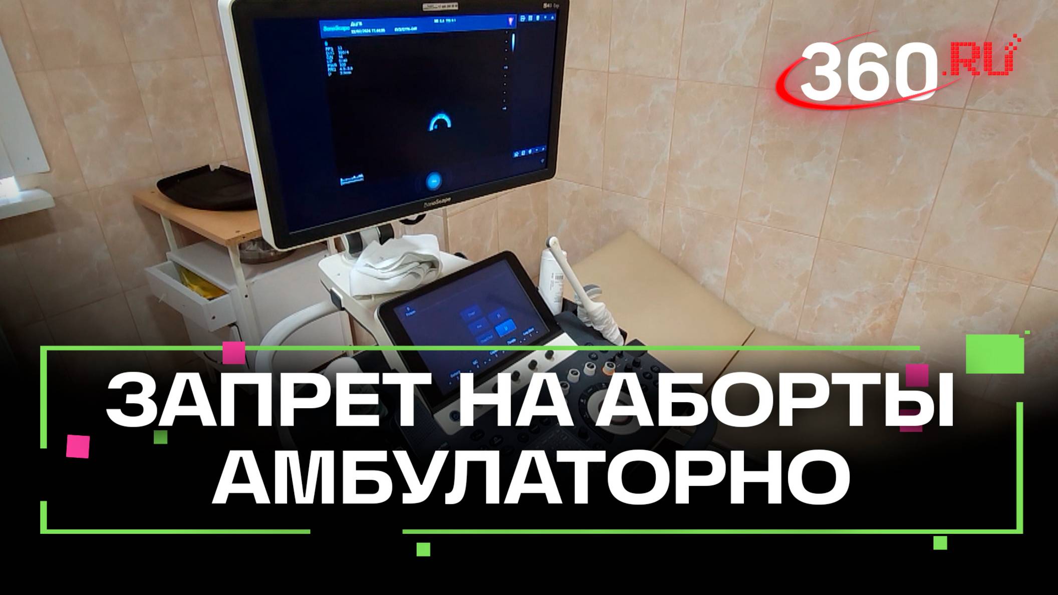 Частным клиникам запретят прерывать беременность амбулаторно
