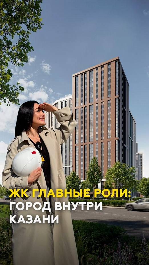 Жилой комплекс «Главные роли» от КамаСтройИнвест: город внутри Казани