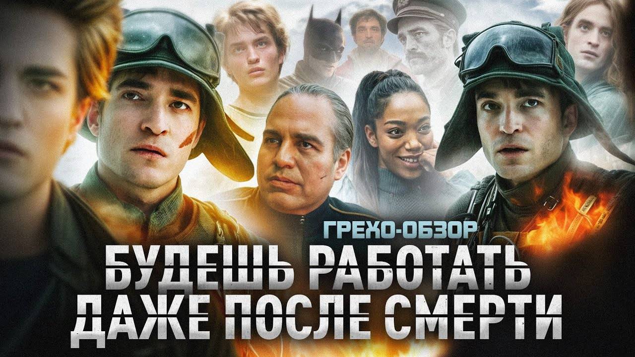 Грехо Обзор Микки 17 (Кино обзор)