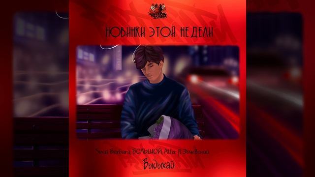 Svyat Barbara, БОЛЬШОЙ, AlTer feat. Эсчевский - Вы