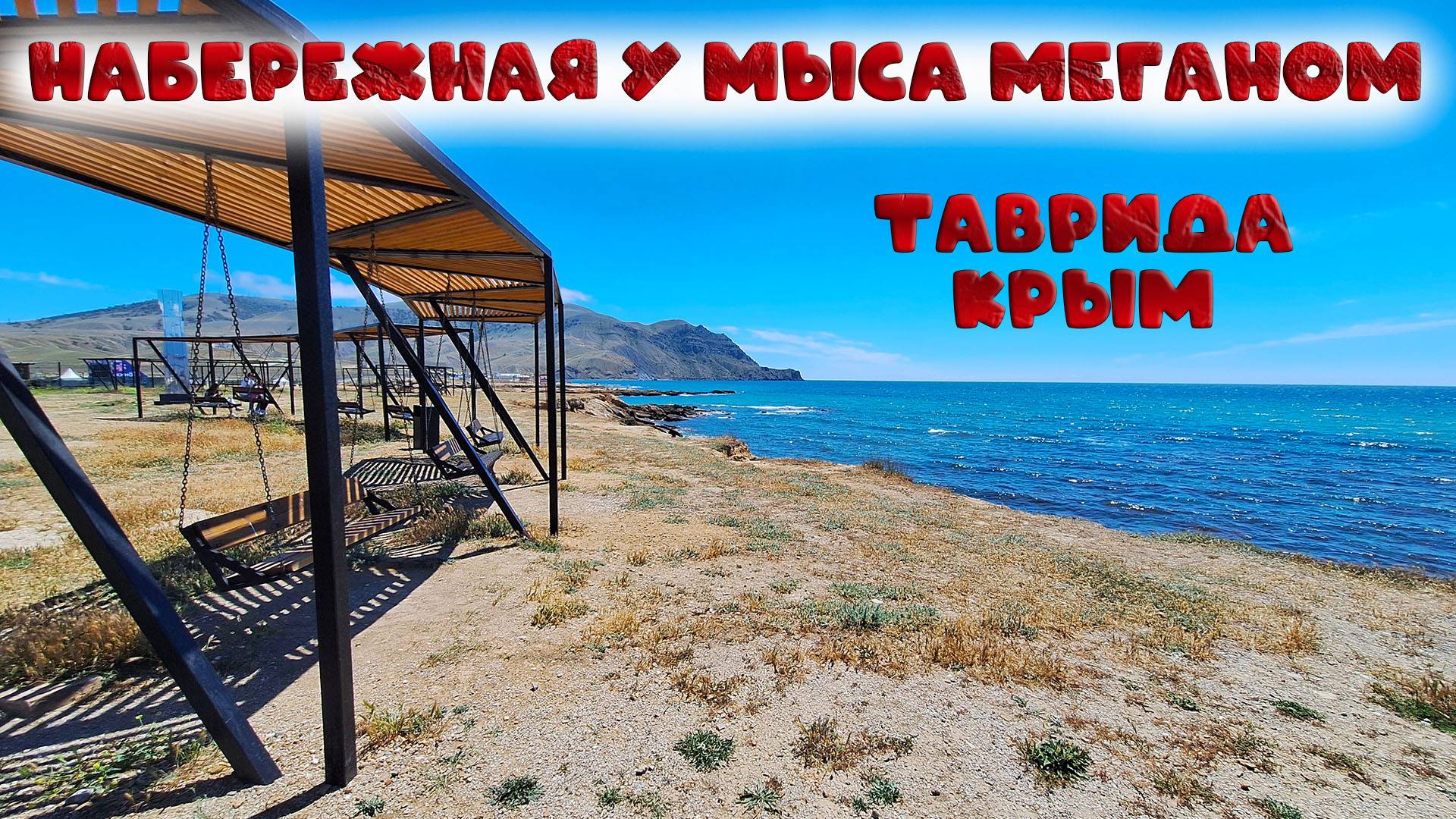 Пляжи Крыма 2025: Чистота, мазут и прогнозы на сезон. Меганом, Таврида АРТ – можно ли отдыхать?
