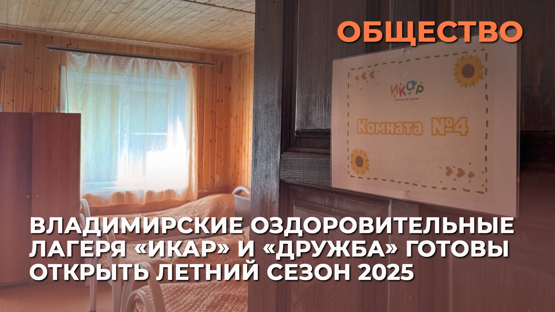 Владимирские оздоровительные лагеря «Икар» и «Дружба» готовы открыть летний сезон 2025