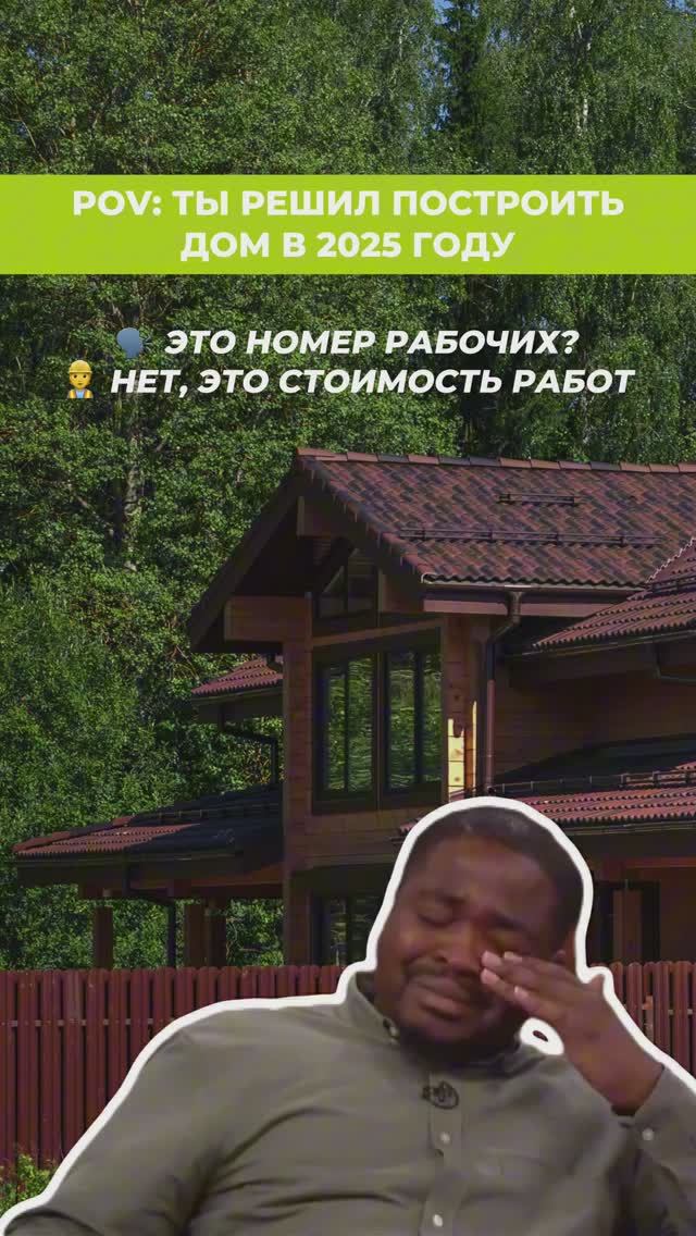 СТРОИМ ДОМ ПО СЕБЕСТОИМОСТИ ⬇️