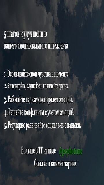 5 шагов к улучшению вашего эмоционального интеллекта #эмоции #интеллект #психология