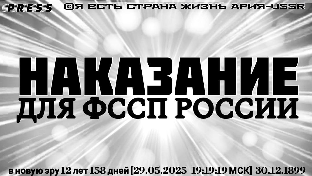 НАКАЗАНИЕ ДЛЯ ФССП РОССИИ 🎥Прямой ЭФИР в новую эру 12 лет 158дней[29.05.2025 19:19:19 МСК]30.12.189