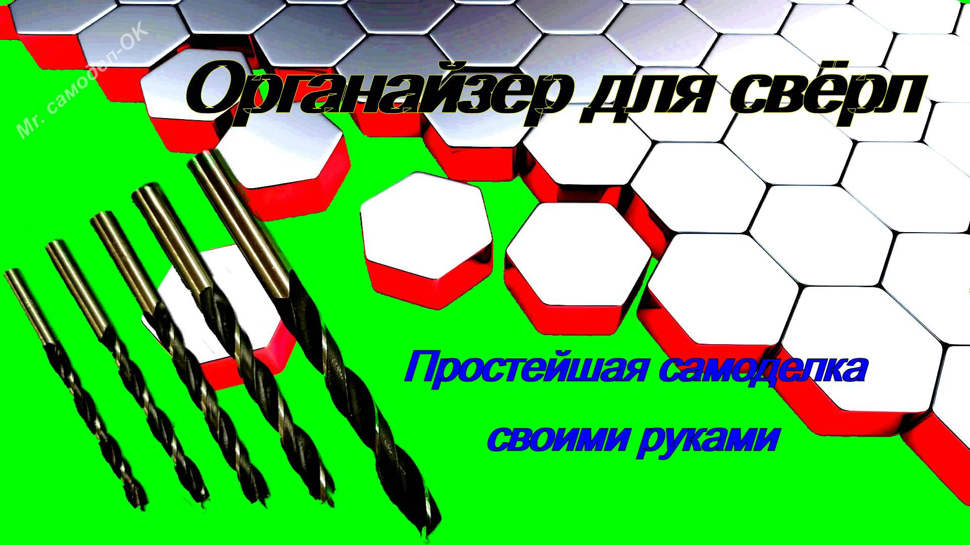 Простейший органайзер для свёрл своими руками.