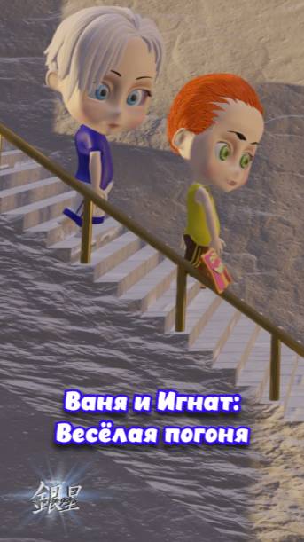 Ваня и Игнат: Весёлая погоня 🍞Новый короткометражный мультфильм скоро на канале!