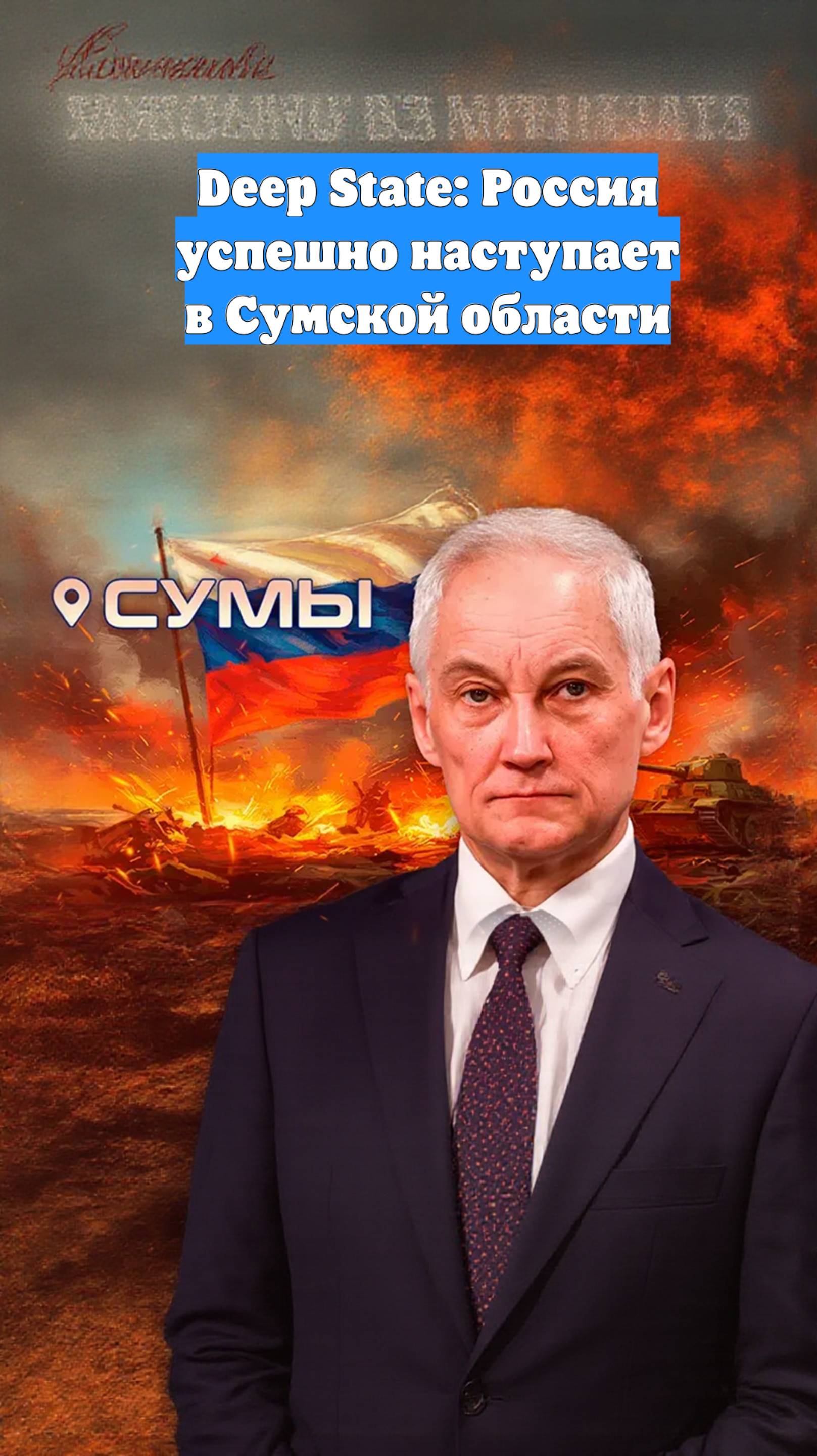 Deep State: Россия успешно наступает в Сумской области