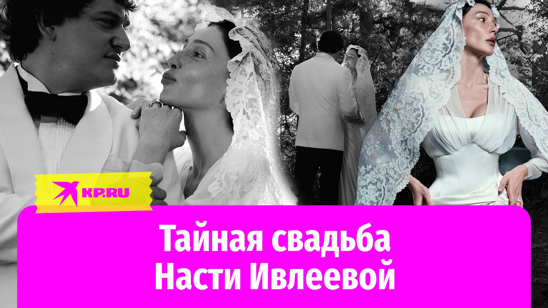 Настя Ивлеева и Филипп Бегак сыграли свадьбу