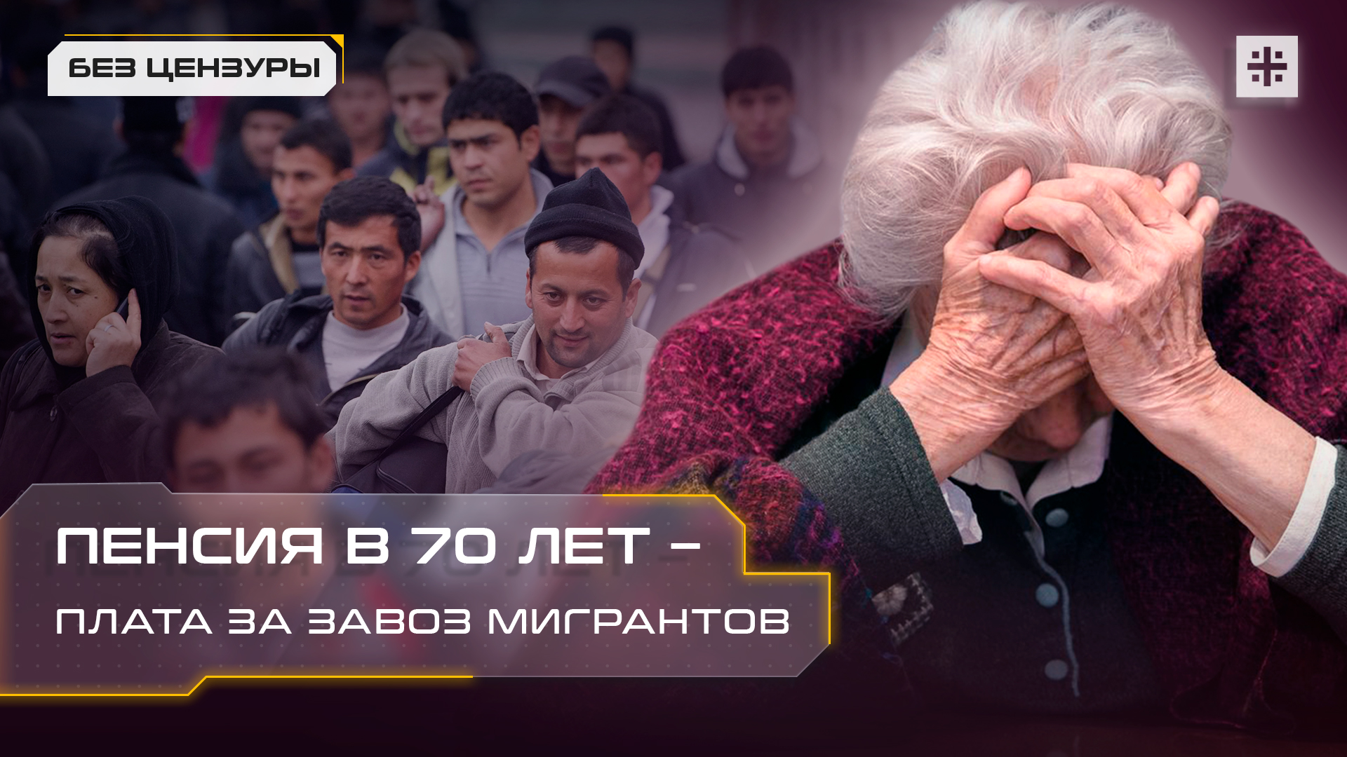 Пенсия в 70 лет – плата за завоз мигрантов
