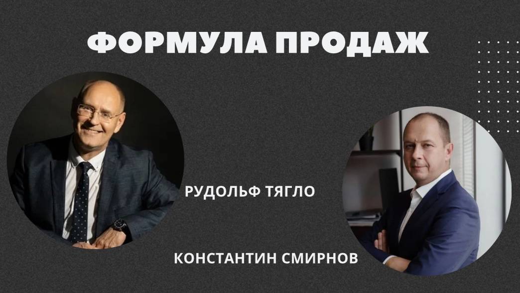 Формула продаж