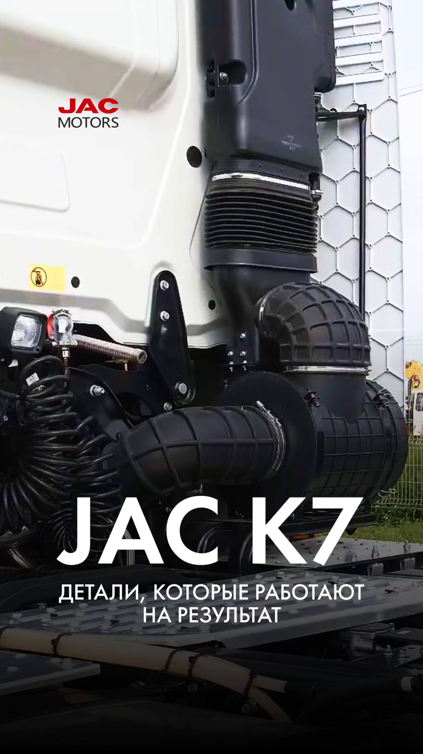 JAC K7 — детали, которые работают на результат