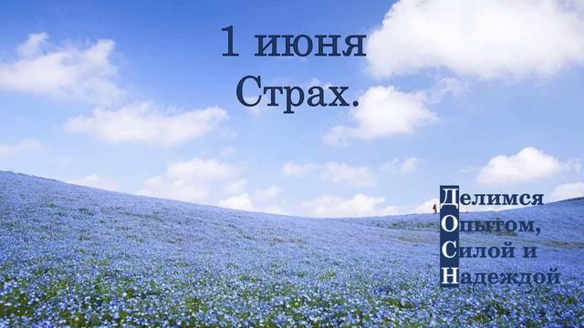 1 июня. Страх.