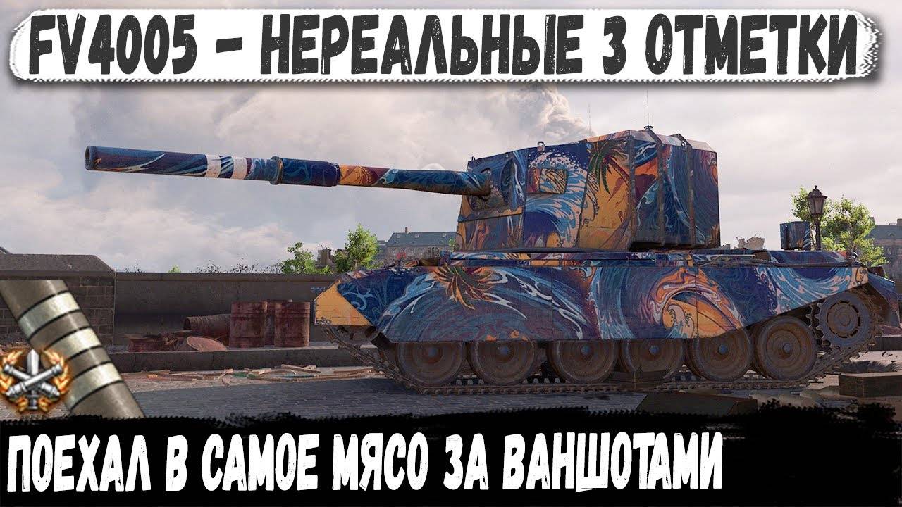 FV4005 ЛОМАЕТ ПРАВИЛА - 3 ОТМЕТКИ + ЭПИЧЕСКИЙ РЕКОРД!
