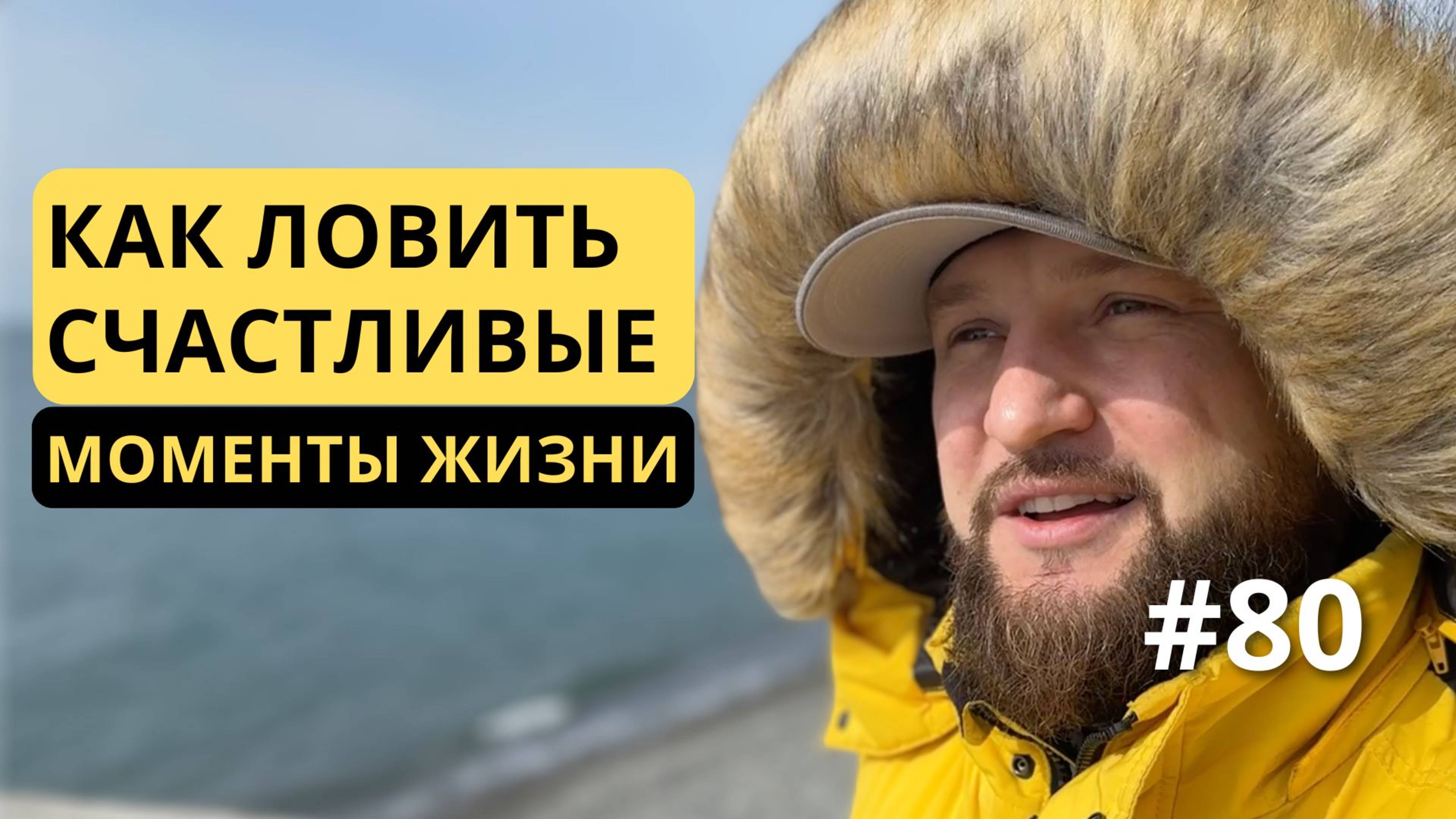 [80] Ищите классные моменты в жизни