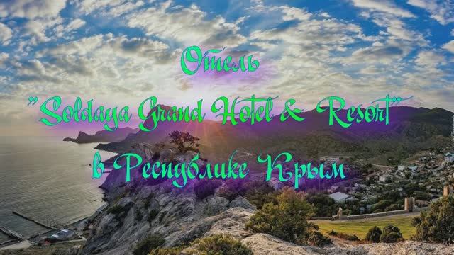 Отель «Soldaya Grand Hotel & Resort» в Республике Крым