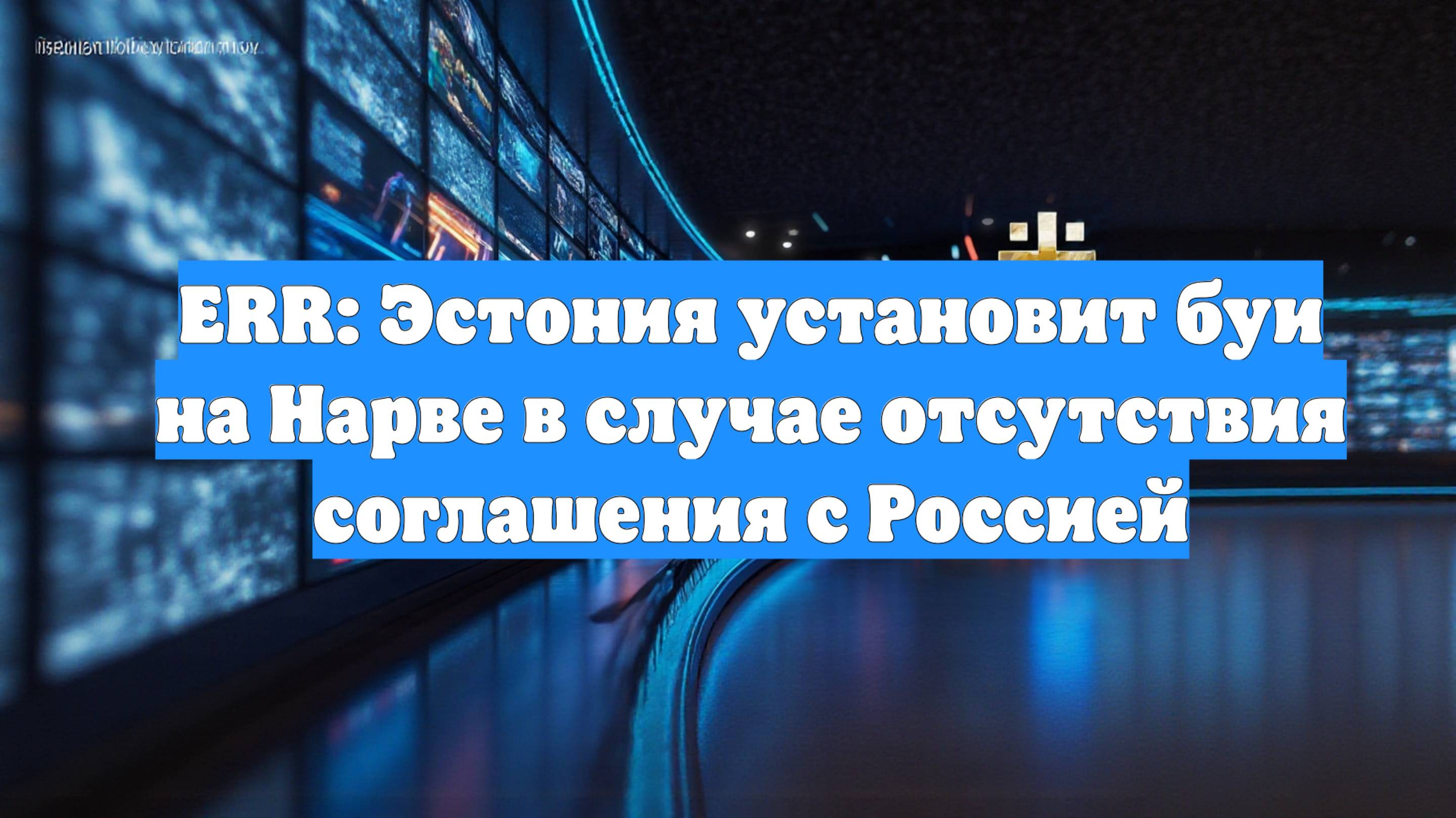 ERR: Эстония установит буи на Нарве в случае отсутствия соглашения с Россией