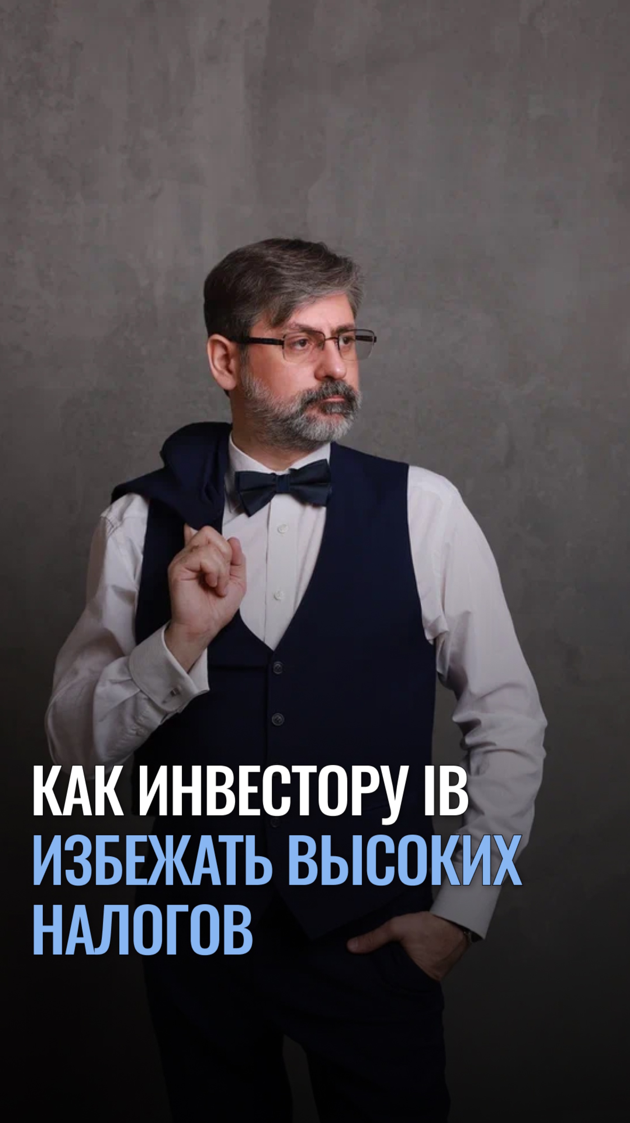 Как инвестору IB избежать высоких налогов?