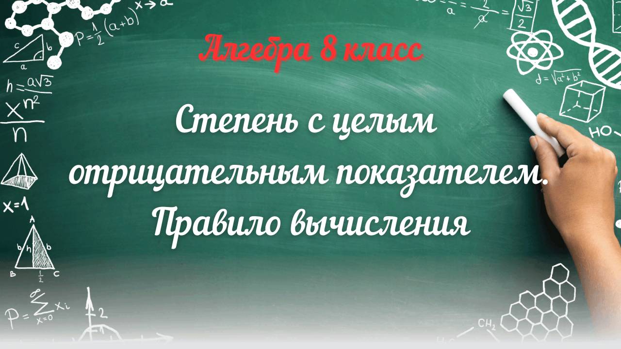 Степень с целым отрицательным показателем. Правило вычисления. Алгебра 8 класс