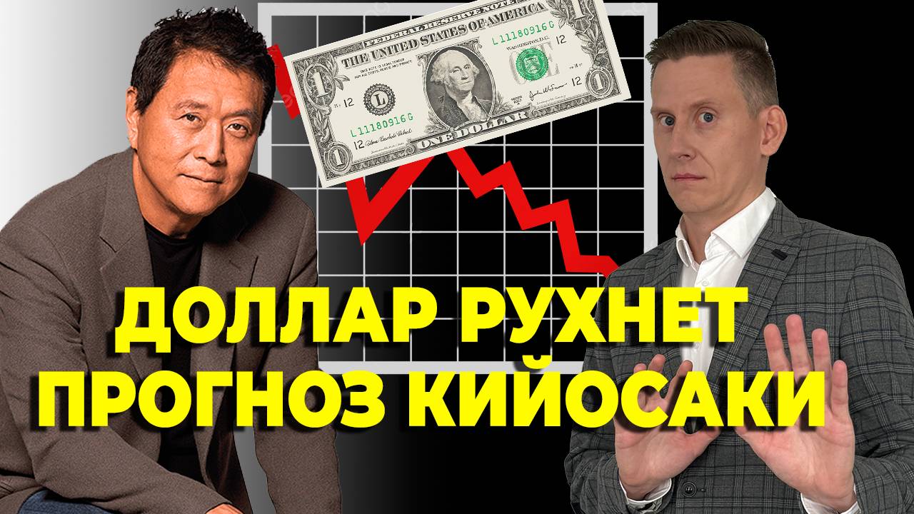 ❗Доллар обесценится? Прогноз Киосаки шокирует: Биткоин $1 млн, золото $25 000
