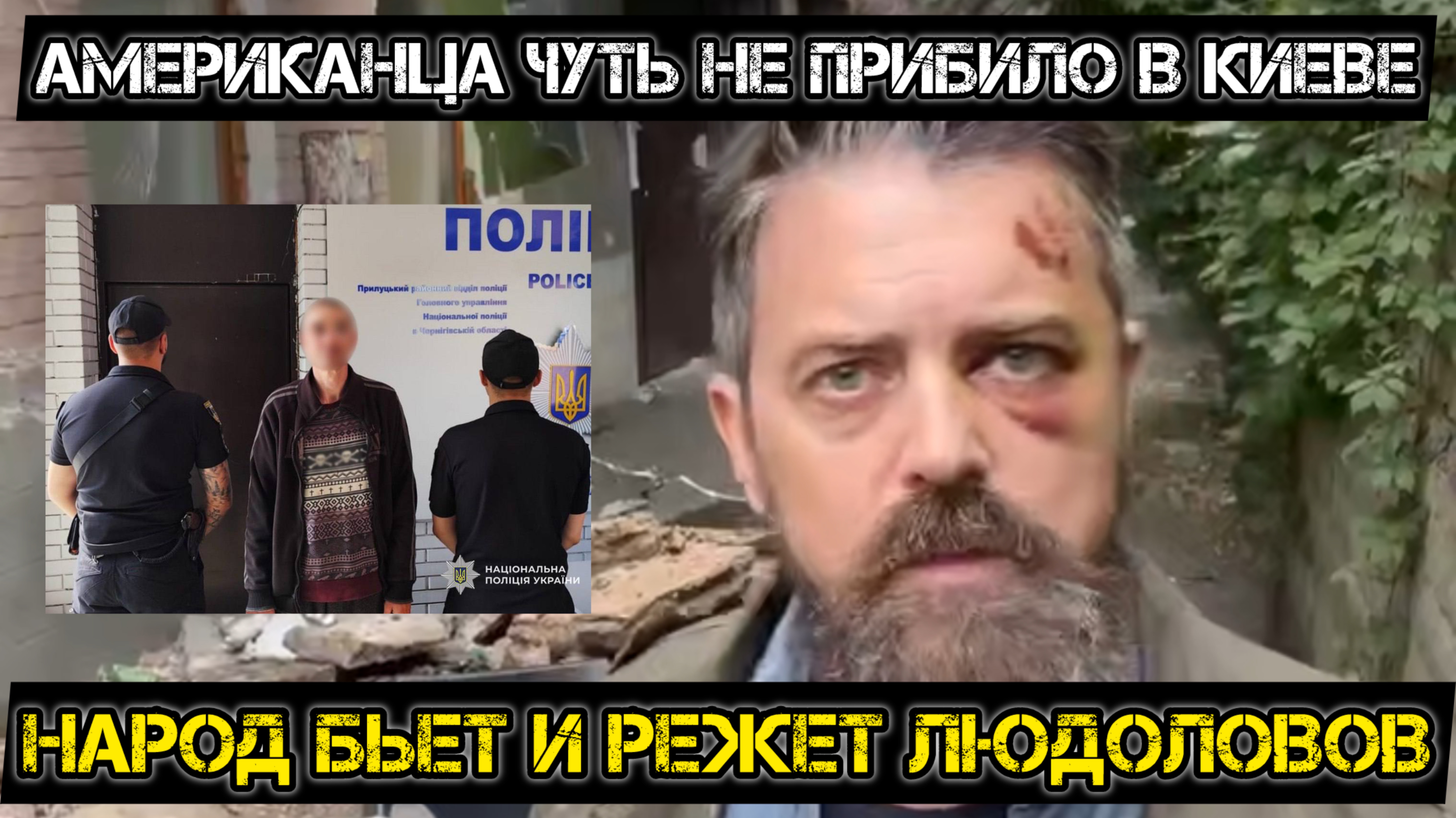 Украинцы бьют и режут людоловов.