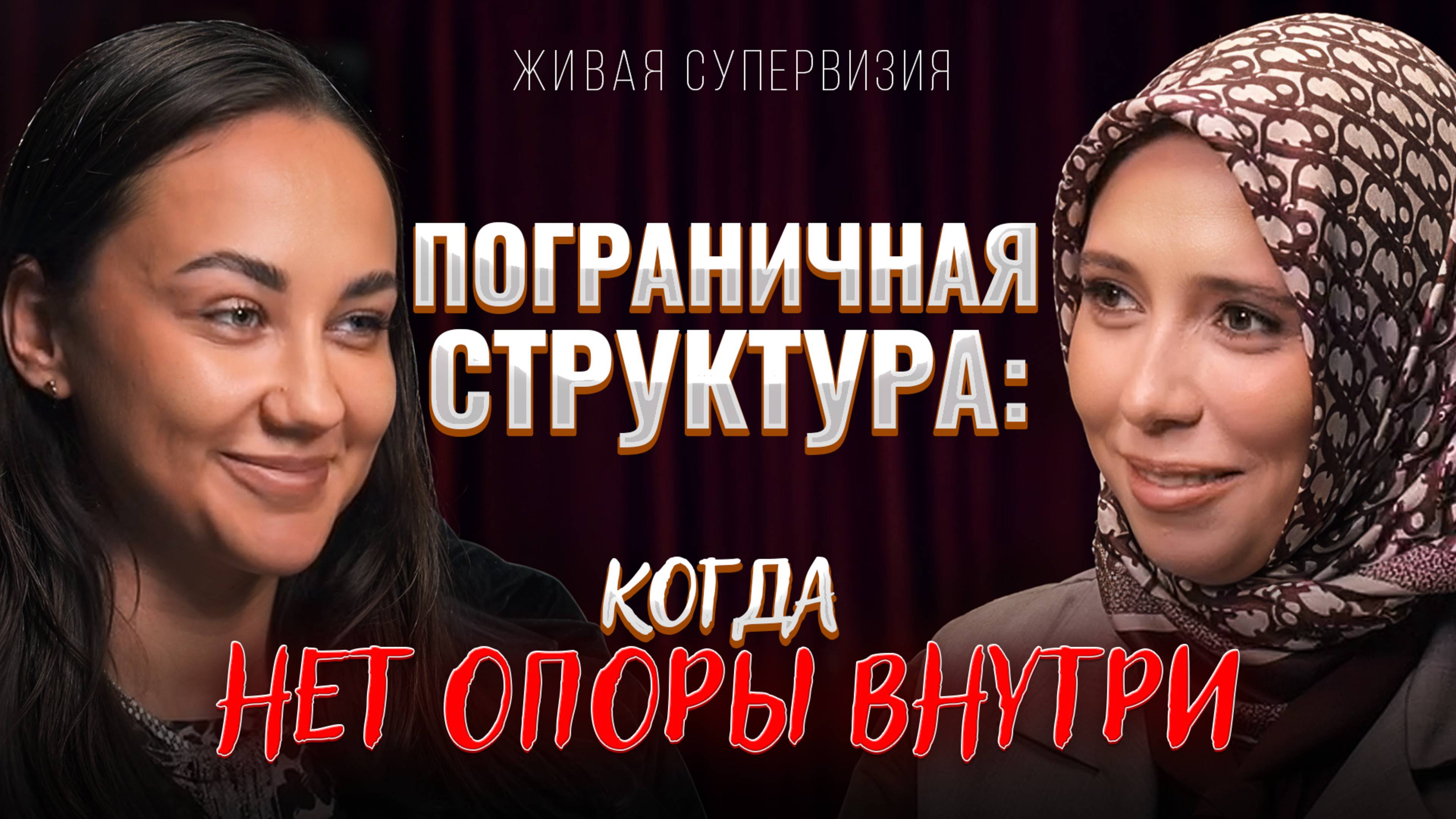 Как живёт пограничная личность? Реальный терапевтический разбор на супервизии
