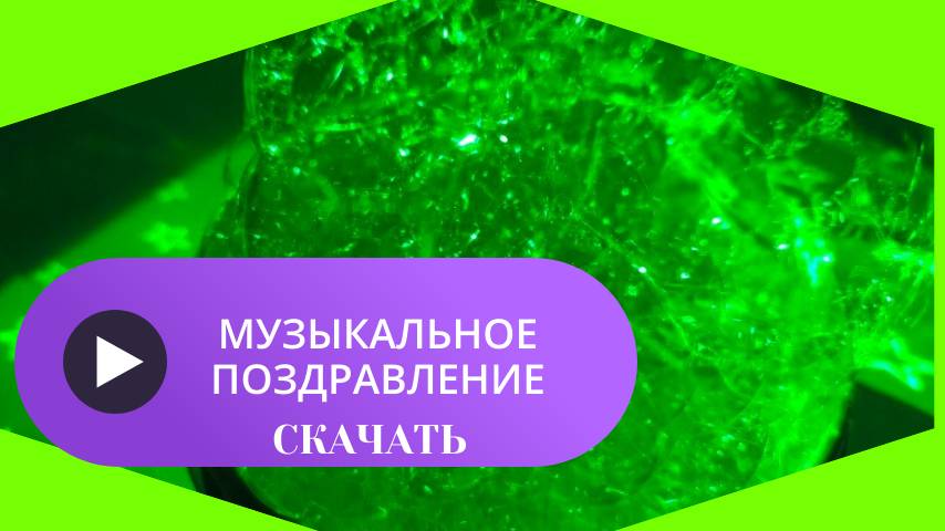 Скачать музыкальное поздравление