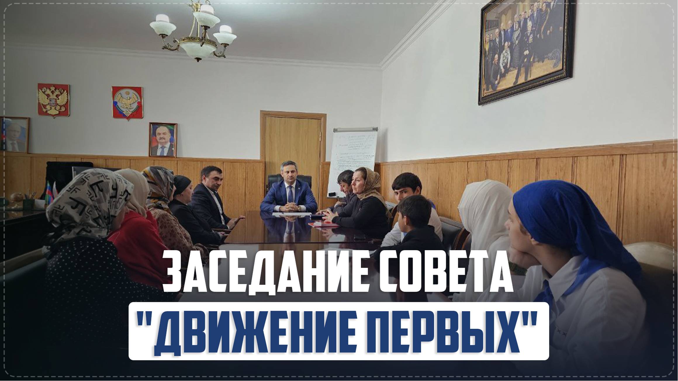В Ботлихе состоялось заседание муниципального координационного совета «Движение Первых»