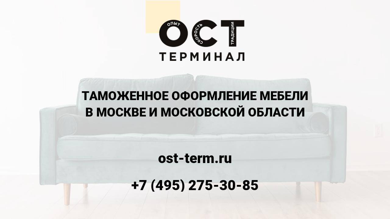 Таможенное оформление мебели