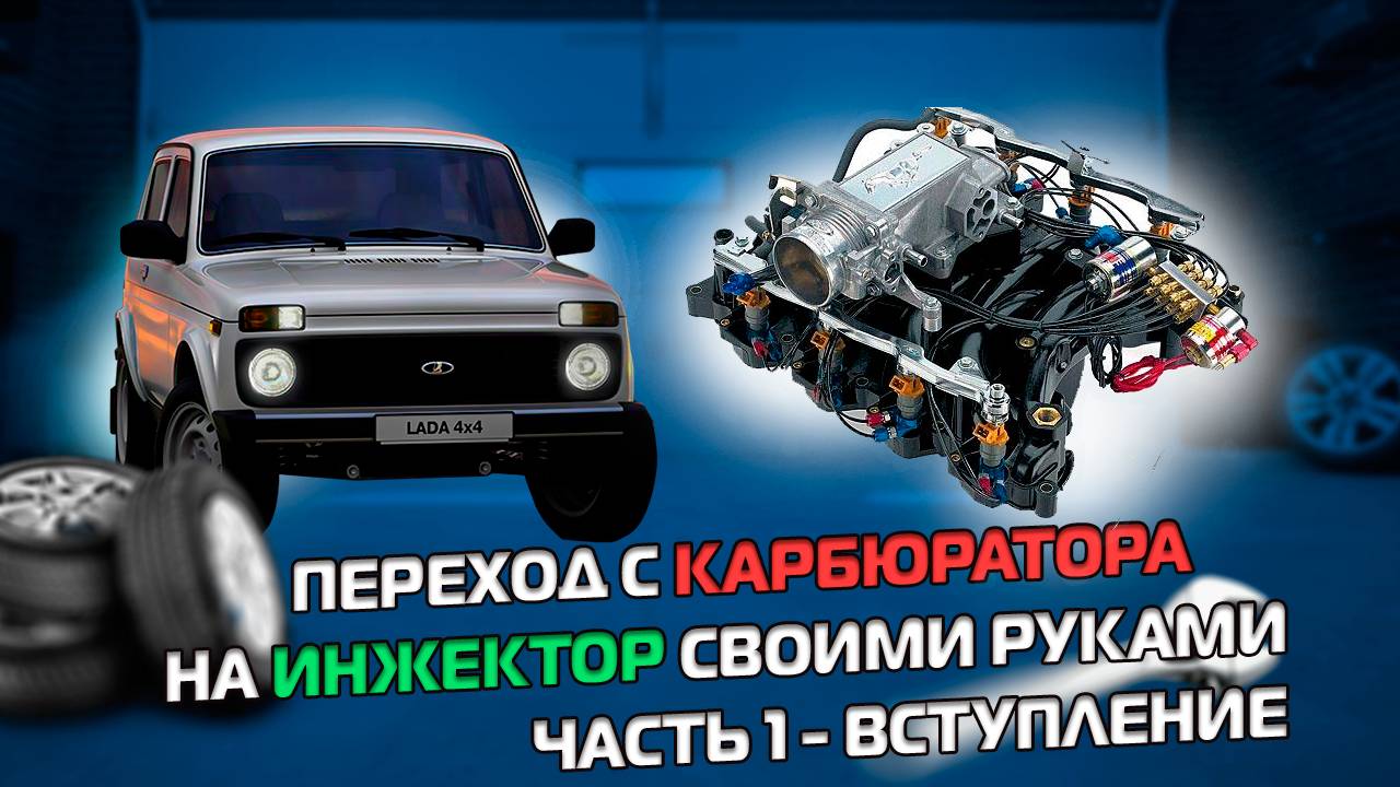 Из ВАЗа в ТАЗы. Свапаем в ниву инжектор своими кривыми - нудненькое вступление