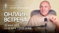 Встреча с Юрием Менячихиным. 31 мая 2025