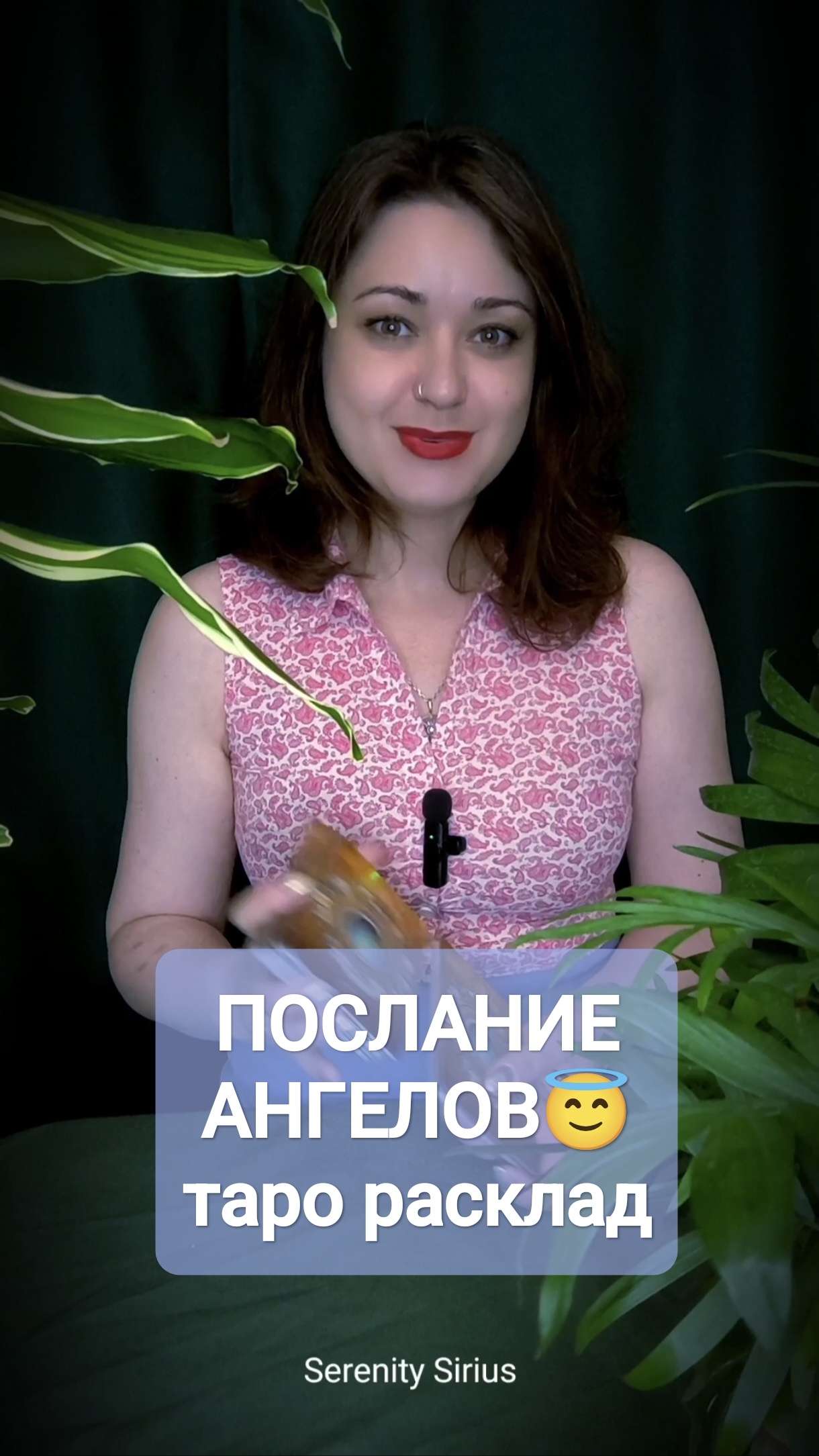 ПОСЛАНИЕ АНГЕЛОВ😇 ТАРО РАСКЛАД НА БЛИЖАЙШЕЕ БУДУЩЕЕ✨☀🔮☀✨🔮