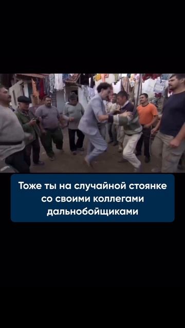 Как дальнобойщик заводит друзей