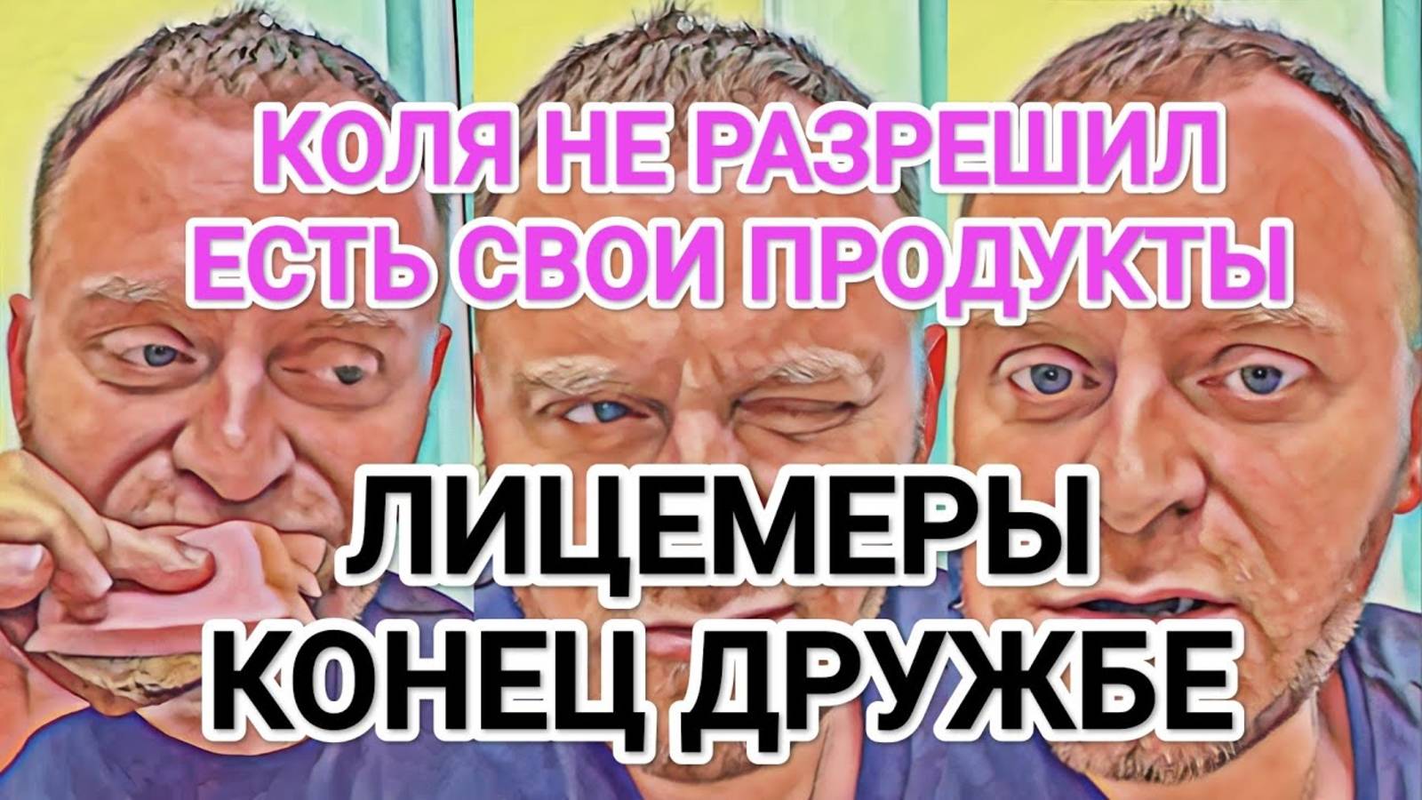 Обзор- Самвел Адамян КОЛЯ ЗАЖАЛ ЕДУ  ПРЕДАТЕЛЬCTBO ОТ ЮРЫ  КОНЕЦ ДРУЖБЕ