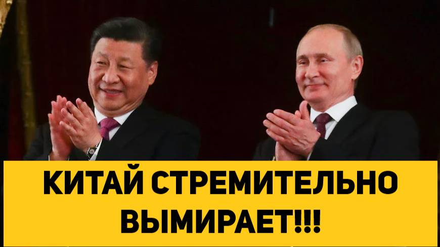 КИТАЙ СТРЕМИТЕЛЬНО ВЫМИРАЕТ!!!