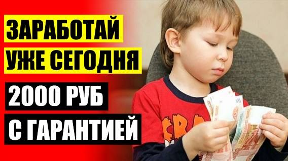 👀 РАБОТА НА ДОМУ БЕЗ ПРЕДОПЛАТ 💯 СПОСОБЫ ДОП ДОХОДА