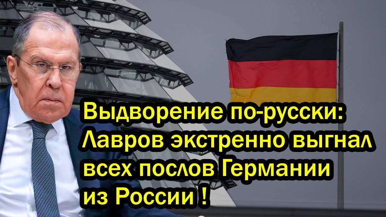 Выдворение по-русски: Лавров экстренно выгнал всех послов Германии из России !