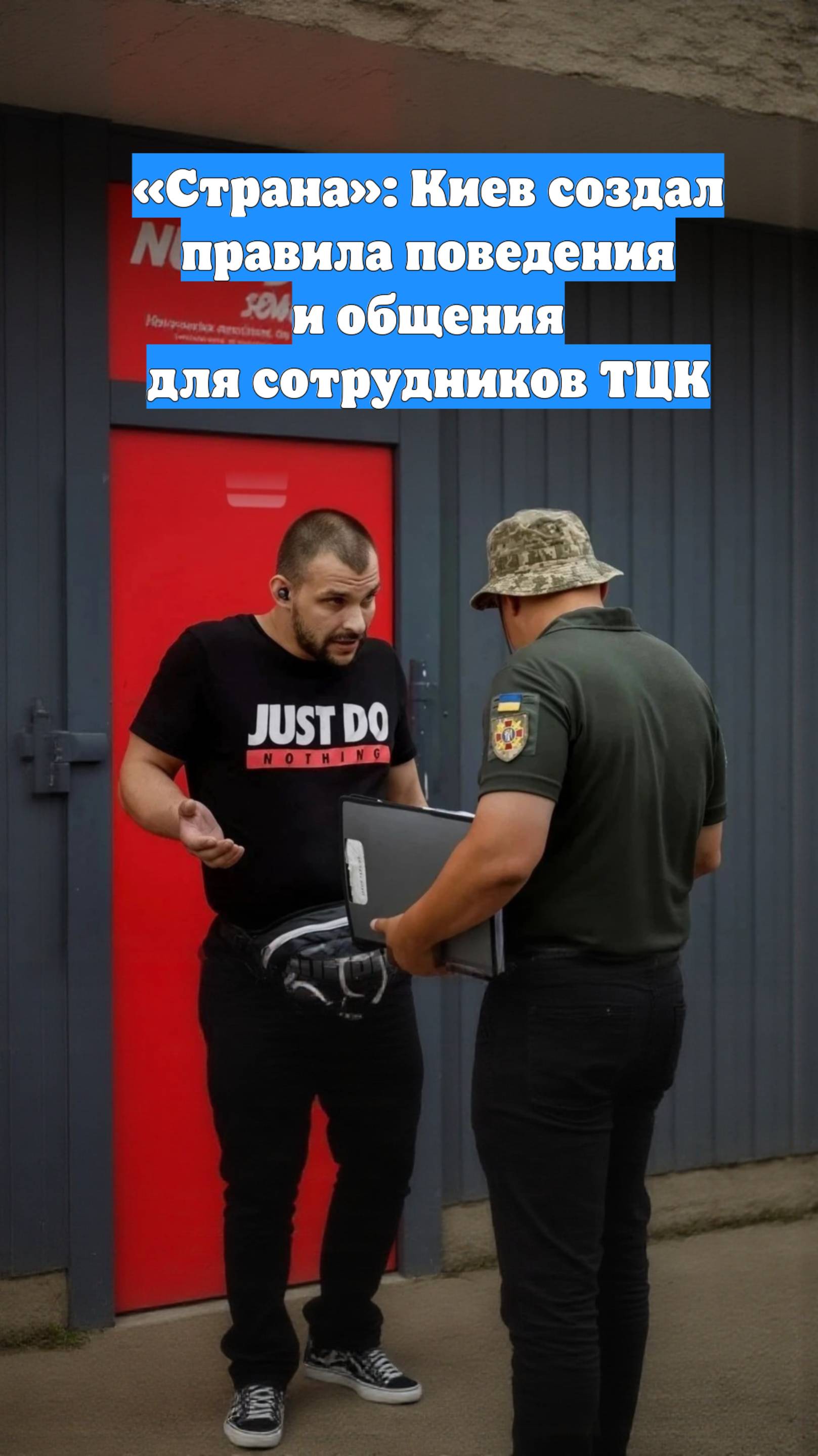 «Страна»: Киев создал правила поведения и общения для сотрудников ТЦК