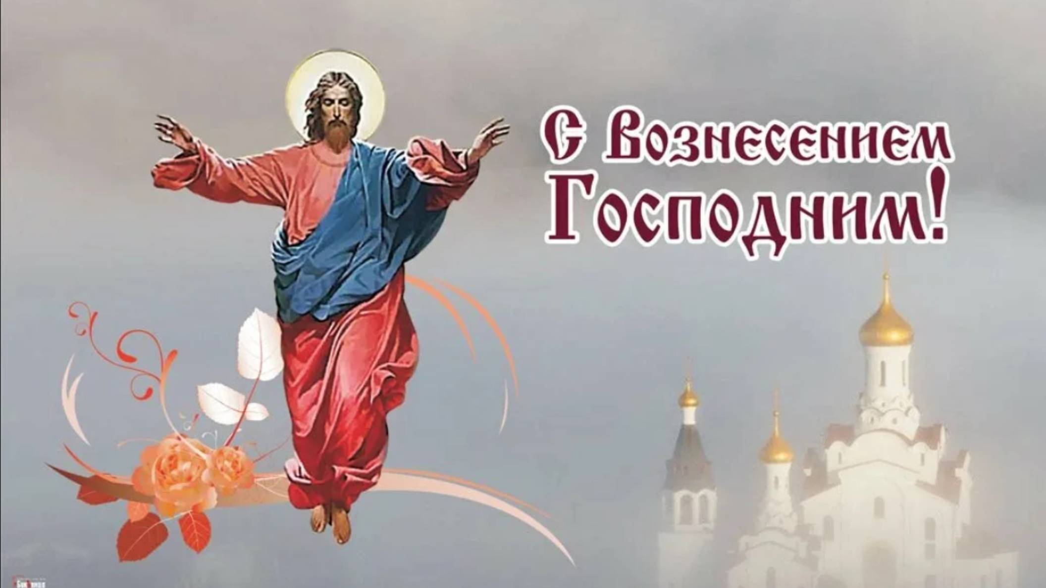 Вознесение Господне!
