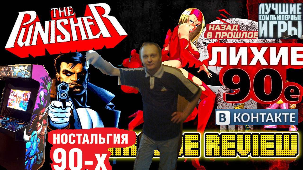 Игровой Автомат MAME The Pinisher Каратель Лихие 90е Игра нашего детства 90х Вячеслав