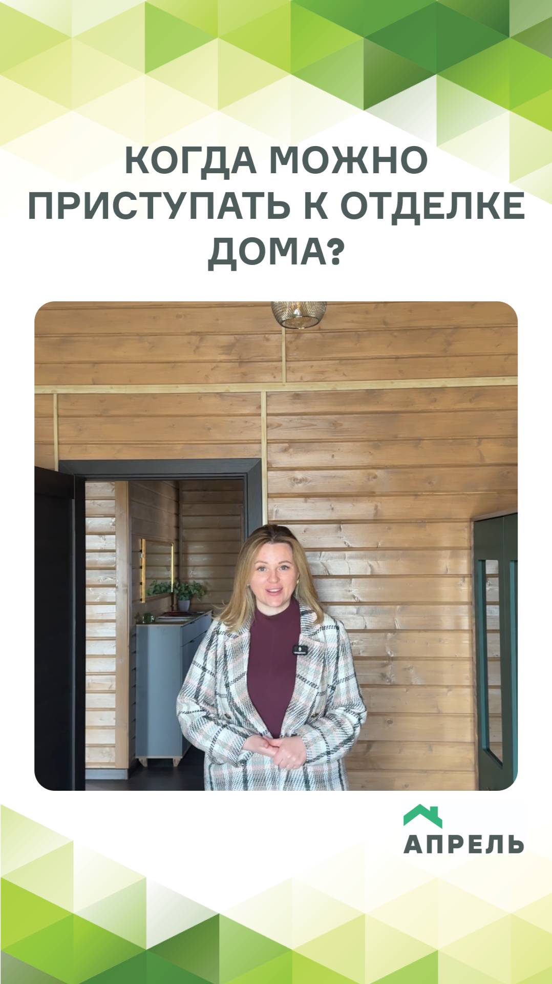 Сдаем готовые дома с отделкой