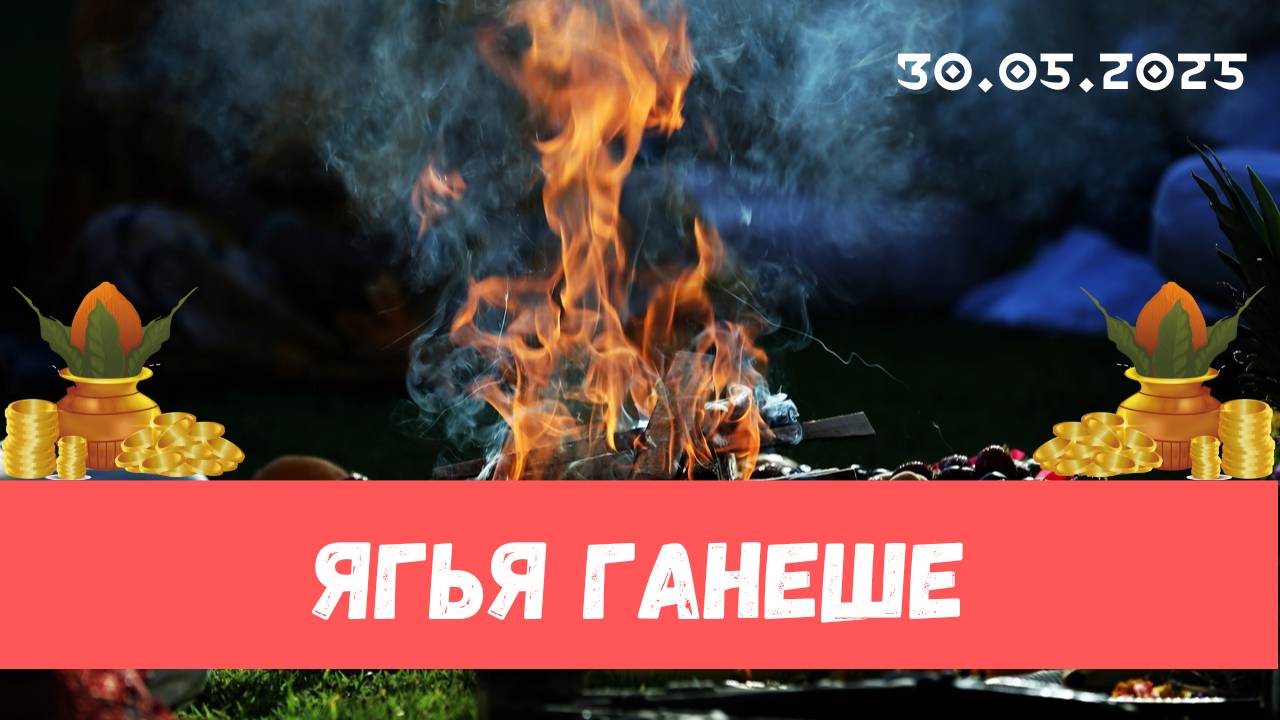 Ягья Нарасимхе и Ганеше. 30.05.2025