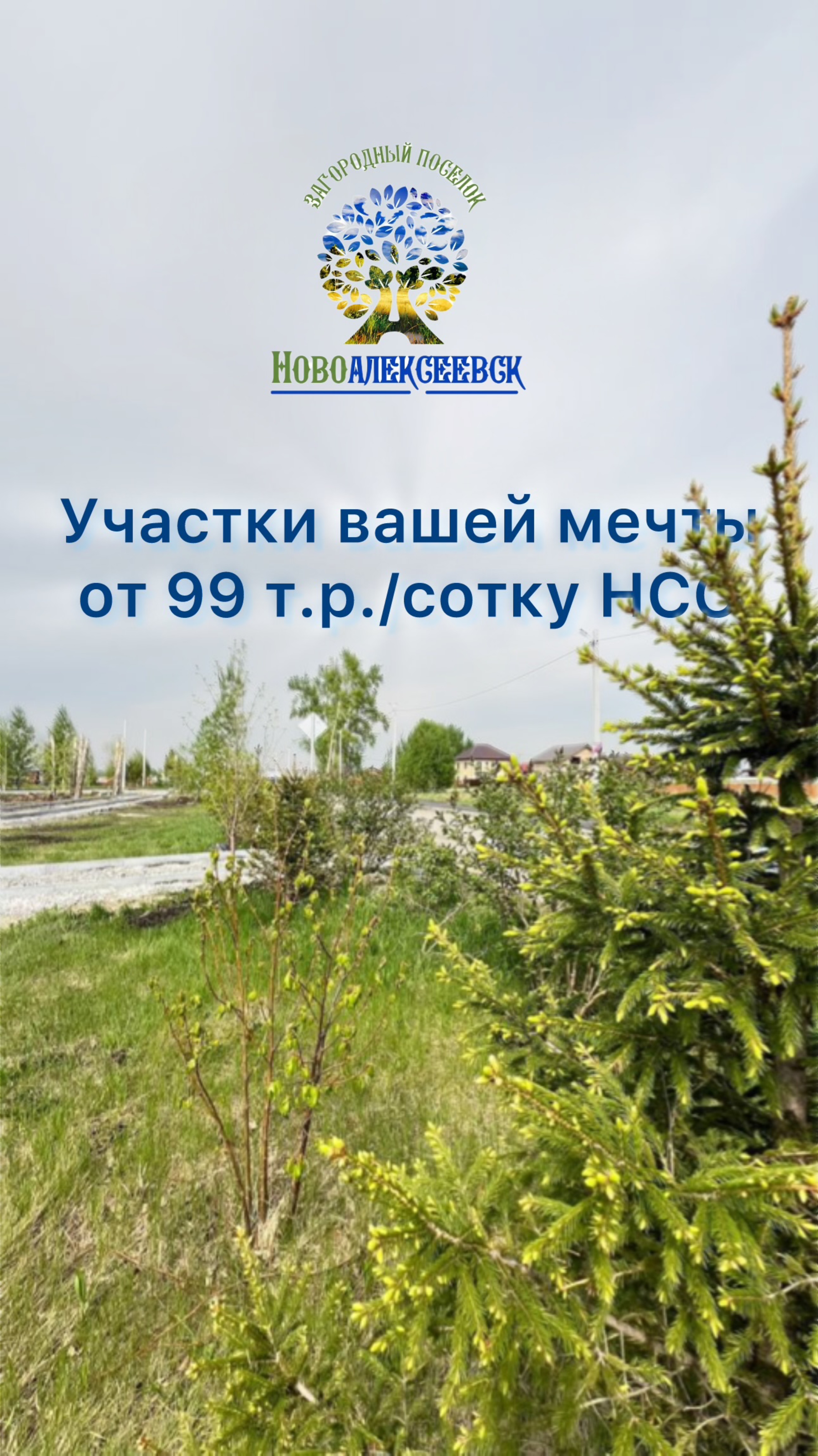 Земельные участки вашей мечты от 99 т.р./сотку. НСО. ИЖС. Рассрочка без %. Ипотека.