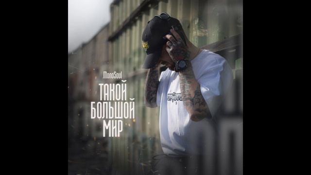 MonoSoul - альбом "Такой большой мир" (лейбл 100PRO)