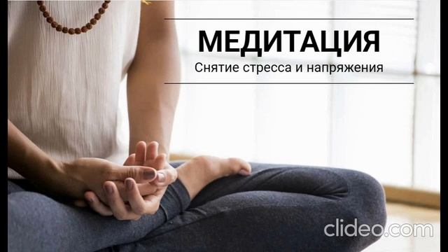 Медитация для снятия стресса и напряжения в теле