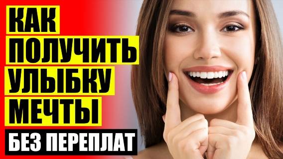 😁 Если нет передних зубов можно ставить виниры ❌ Сколько стоят качественные виниры 👍