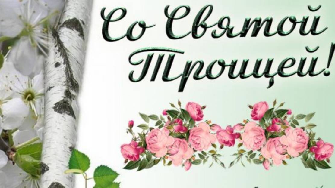 СВЯТАЯ ТРОИЦА 2025: БЛАГОСЛОВЕНИЕ, РАДОСТЬ И ДУХОВНОЕ ОБНОВЛЕНИЕ! 🌿  #святятроица